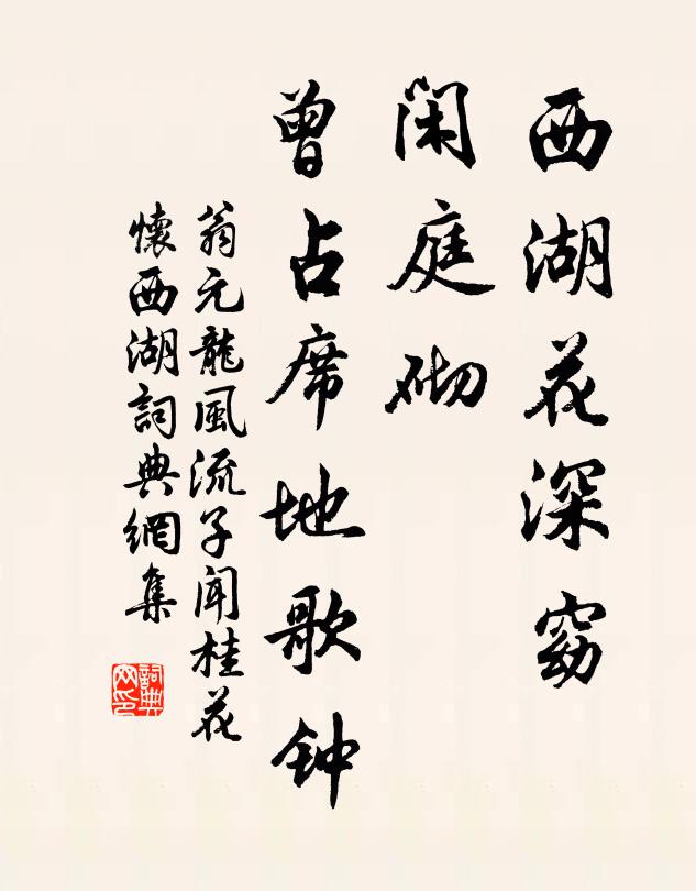 翁元龙西湖花深窈，闲庭砌、曾占席地歌钟书法作品欣赏