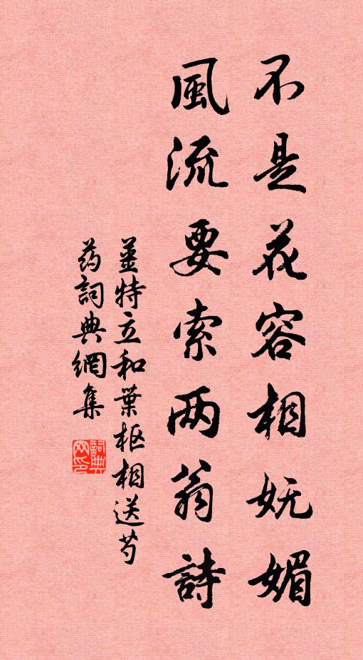 姜特立不是花容相妩媚，风流要索两翁诗书法作品欣赏