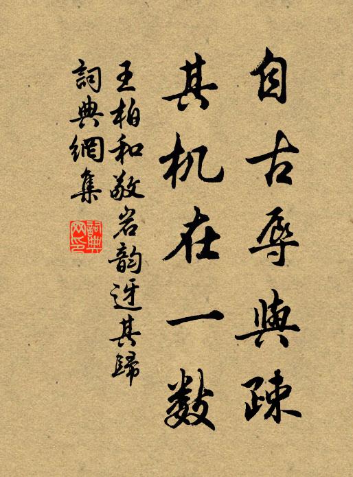 王柏自古辱与疎，其机在一数书法作品欣赏