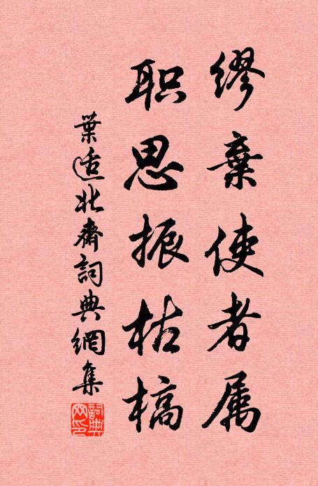 叶适缪弃使者属，职思振枯槁书法作品欣赏
