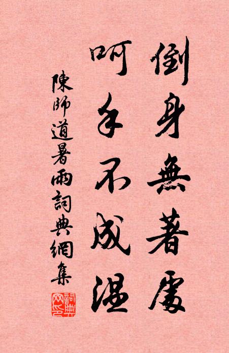 陈师道倒身无著处，呵手不成温书法作品欣赏
