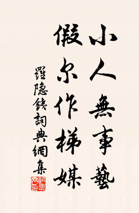 罗隐小人无事艺，假尔作梯媒书法作品欣赏
