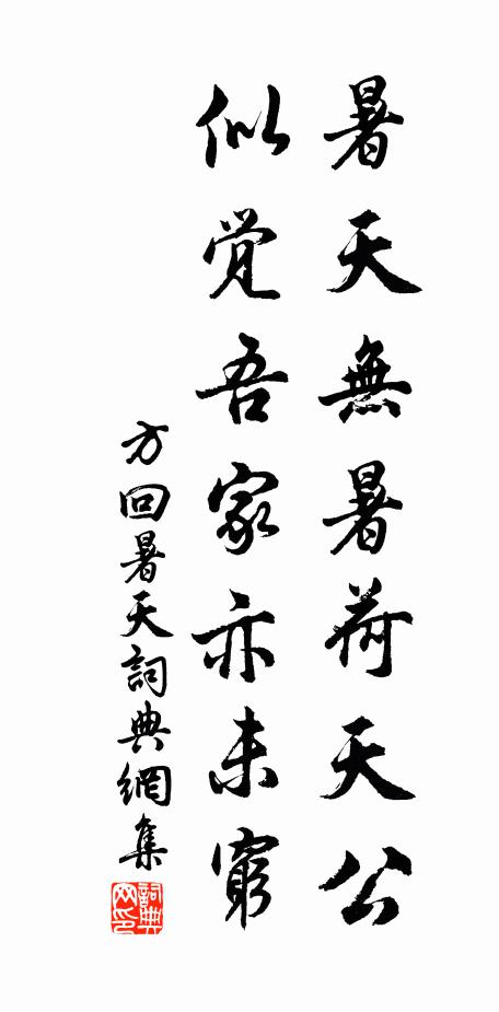 方回暑天无暑荷天公,似觉吾家亦未穷书法作品欣赏