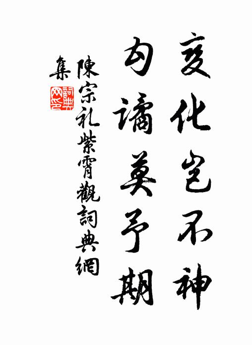 陈宗礼变化岂不神，勾谲莫予期书法作品欣赏