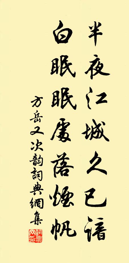 方岳半夜江城久已谙，白眠眠处落烟帆书法作品欣赏