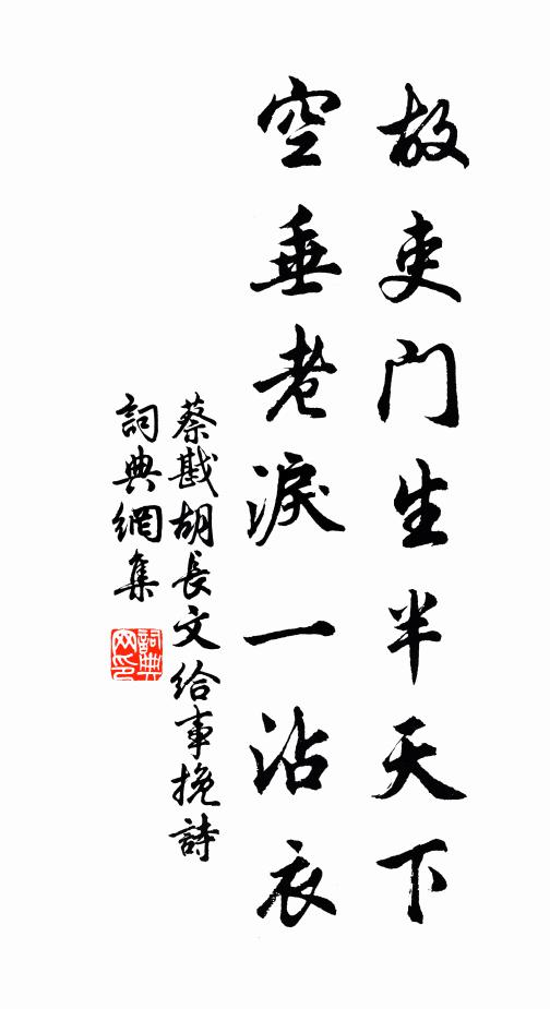 蔡戡故吏门生半天下，空垂老泪一沾衣书法作品欣赏