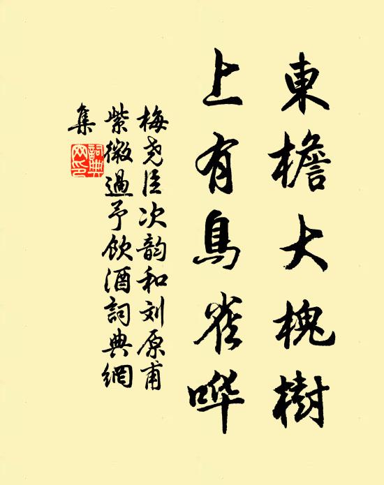 梅尧臣东檐大槐树，上有鸟雀哗书法作品欣赏
