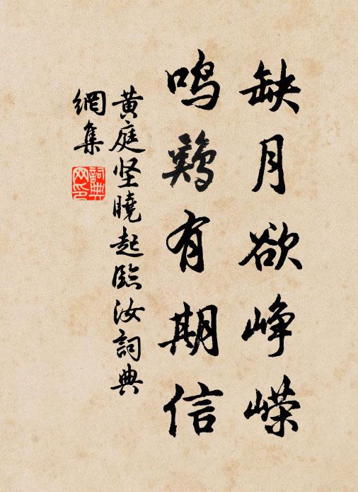 黄庭坚缺月欲峥嵘，鸣鸡有期信书法作品欣赏