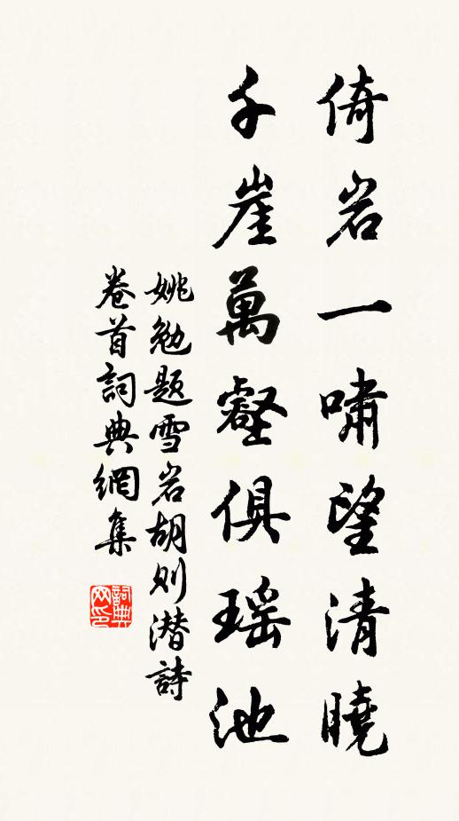 姚勉倚岩一啸望清晓，千崖万壑俱瑶池书法作品欣赏