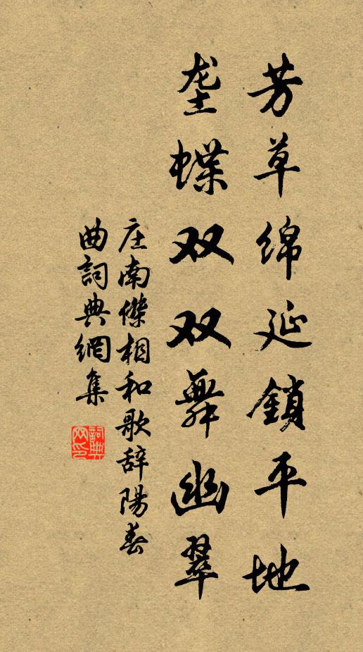 庄南杰芳草绵延锁平地，垄蝶双双舞幽翠书法作品欣赏