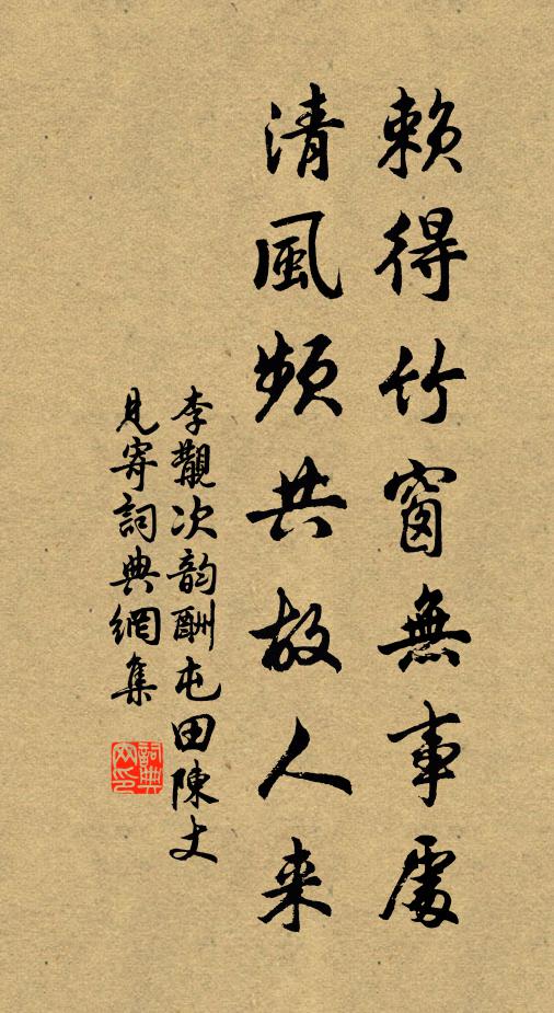 李覯赖得竹窗无事处，清风频共故人来书法作品欣赏