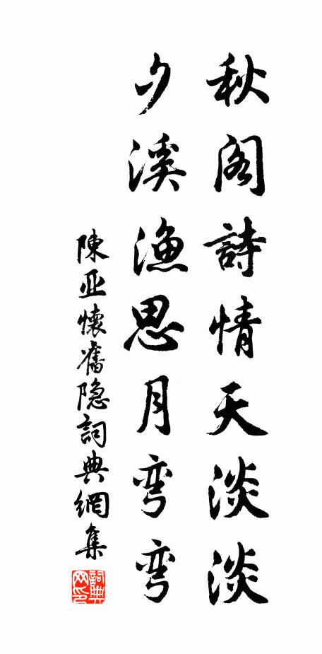陈亚秋阁诗情天淡淡，夕溪渔思月弯弯书法作品欣赏