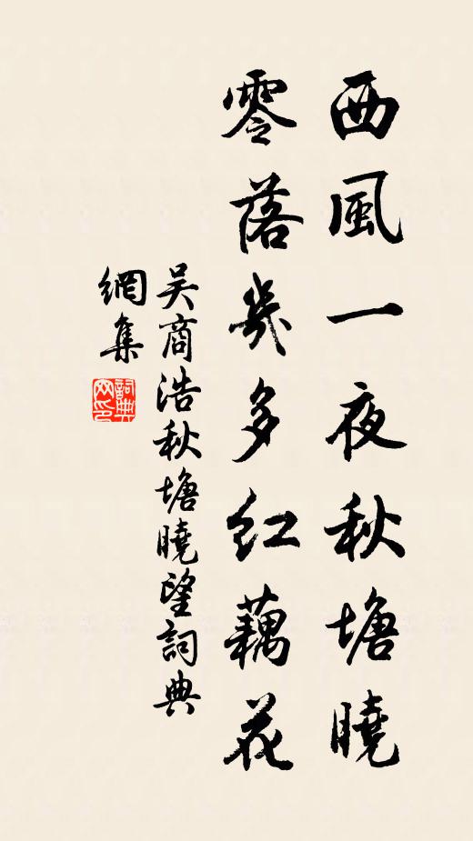 吴商浩西风一夜秋塘晓，零落几多红藕花书法作品欣赏