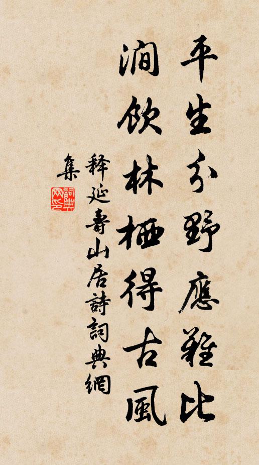 释延寿平生分野应难比，涧饮林栖得古风书法作品欣赏