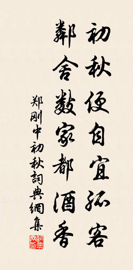 郑刚中初秋便自宜孤客，邻舍数家都酒香书法作品欣赏