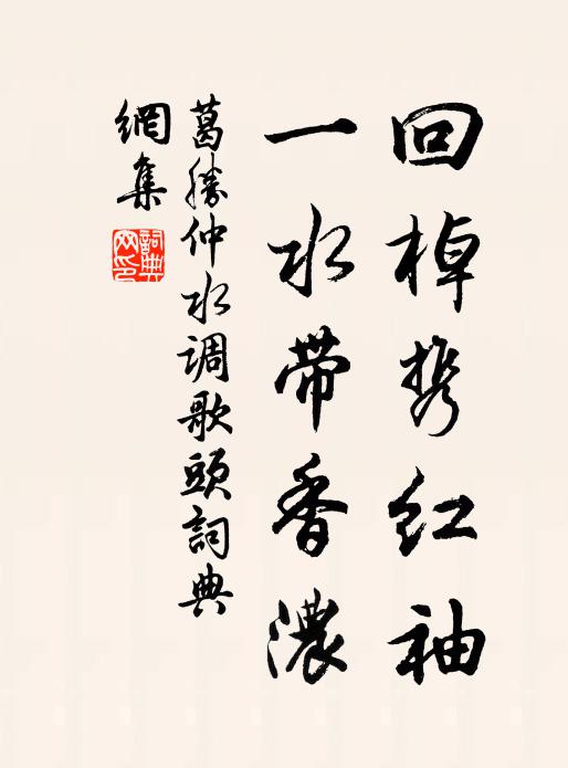 葛胜仲回棹携红袖，一水带香浓书法作品欣赏