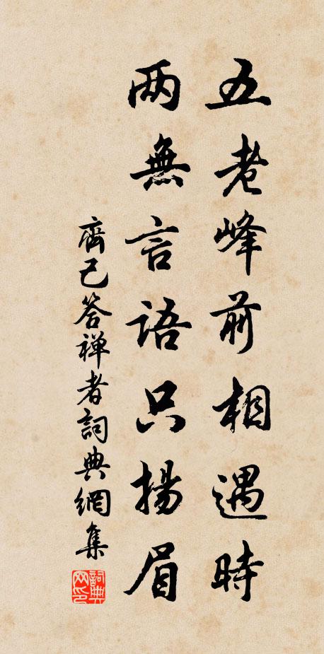 齐己五老峰前相遇时，两无言语只扬眉书法作品欣赏