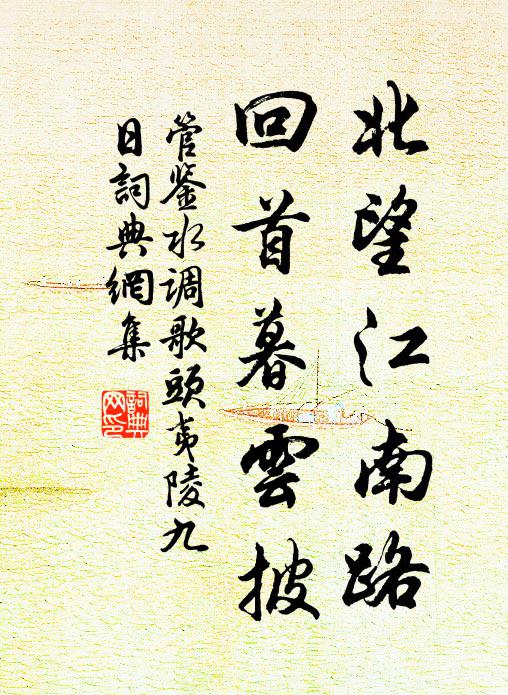 管鉴北望江南路，回首暮云披书法作品欣赏