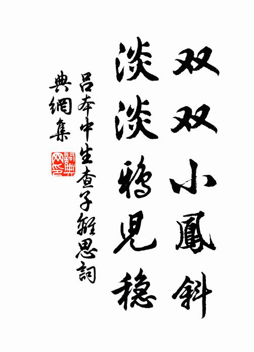 吕本中双双小凤斜，淡淡鸦儿稳书法作品欣赏