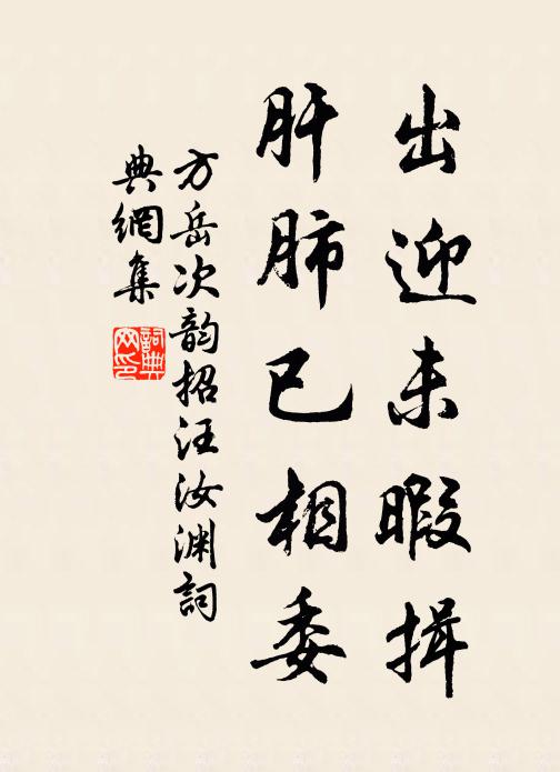 方岳出迎未暇揖，肝肺已相委书法作品欣赏