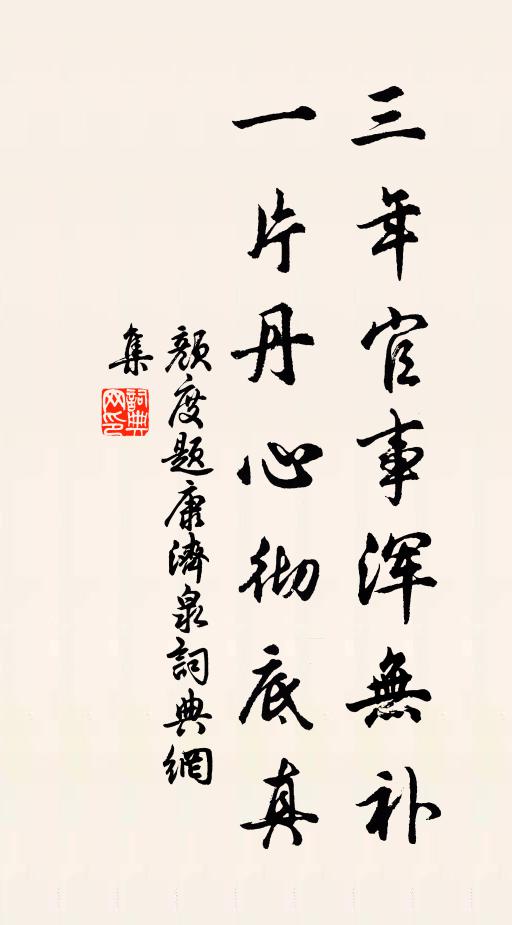 颜度三年官事浑无补，一片丹心彻底真书法作品欣赏