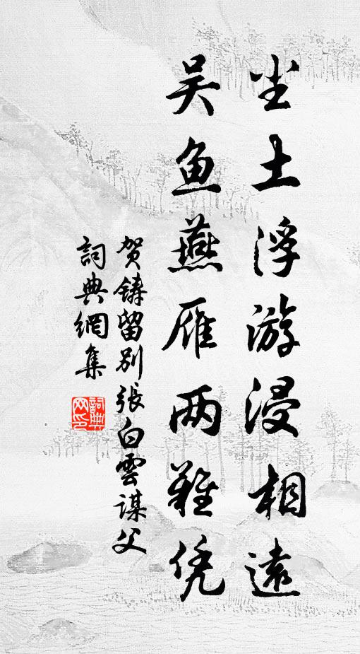 贺铸尘土浮游浸相远，吴鱼燕雁两难凭书法作品欣赏