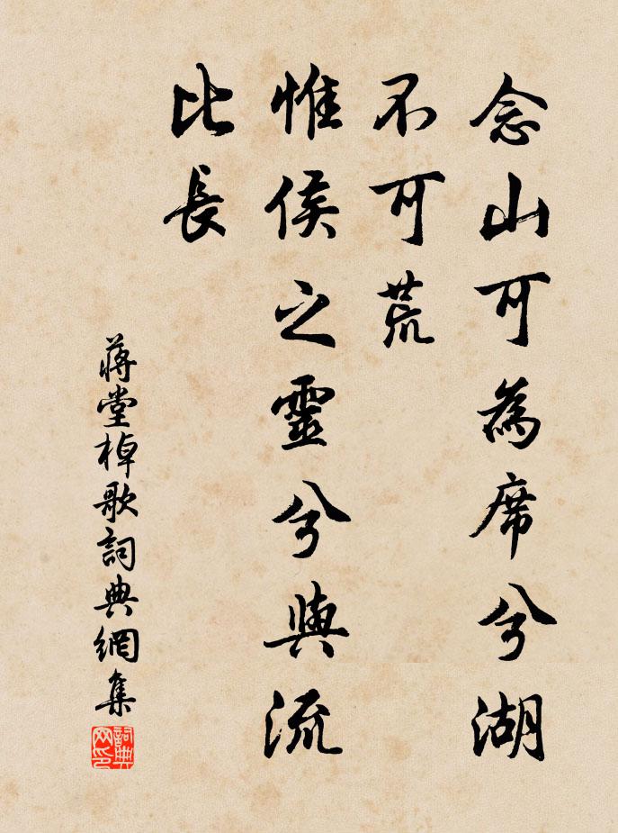 蒋堂念山可为席兮湖不可荒，惟侯之灵兮与流比长书法作品欣赏