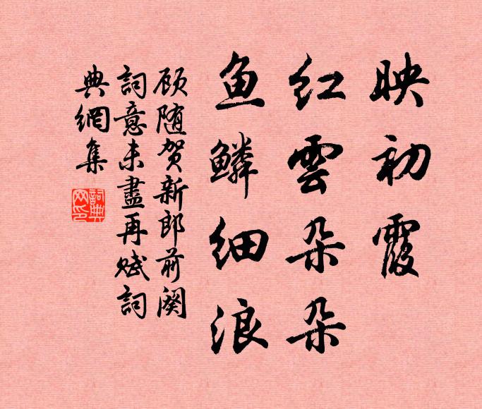 顾随映初霞、红云朵朵，鱼鳞细浪书法作品欣赏