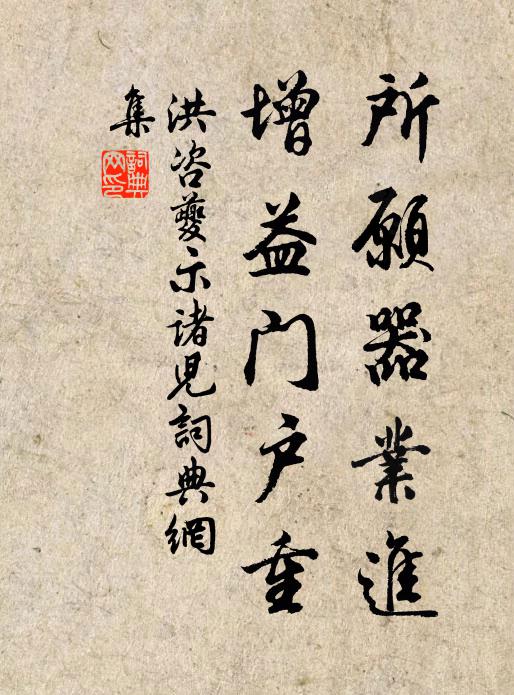 洪咨夔所愿器业进，增益门户重书法作品欣赏