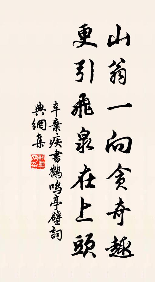 辛弃疾山翁一向贪奇趣，更引飞泉在上头书法作品欣赏