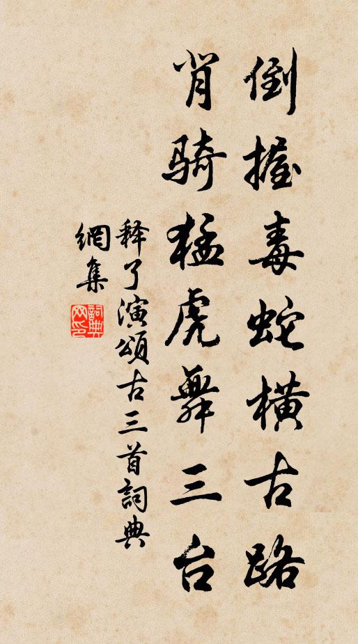 释了演倒握毒蛇横古路，背骑猛虎舞三台书法作品欣赏