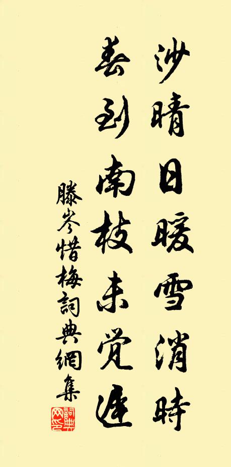 滕岑沙晴日暖雪消时，春到南枝未觉迟书法作品欣赏
