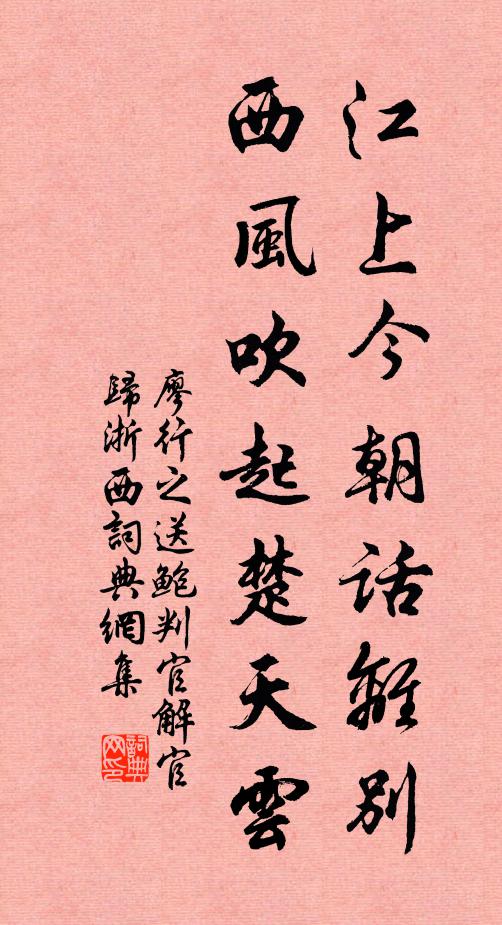 廖行之江上今朝话离别，西风吹起楚天云书法作品欣赏