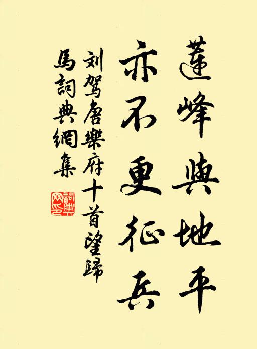刘驾莲峰与地平，亦不更征兵书法作品欣赏