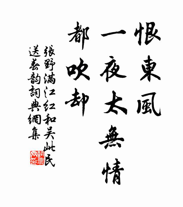 张野恨东风、一夜太无情，都吹却书法作品欣赏