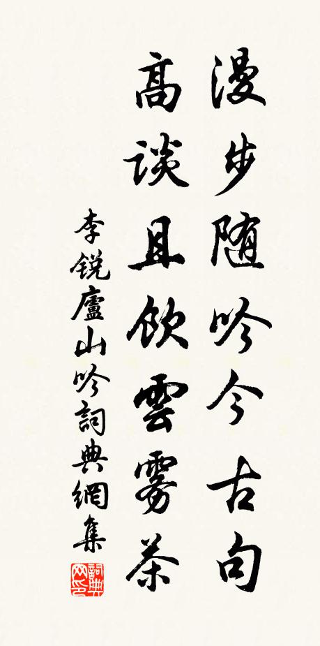 李锐漫步随吟今古句，高谈且饮云雾茶书法作品欣赏