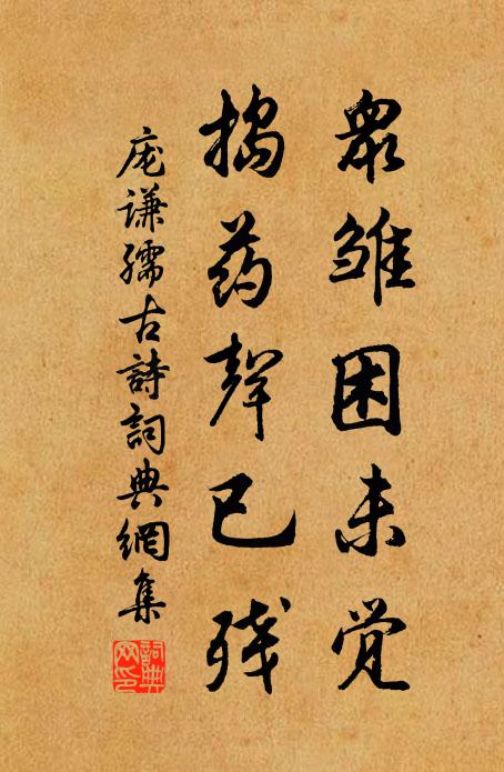 庞谦孺众雏困未觉，捣药声已残书法作品欣赏