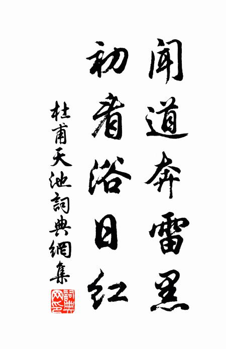 杜甫闻道奔雷黑，初看浴日红书法作品欣赏