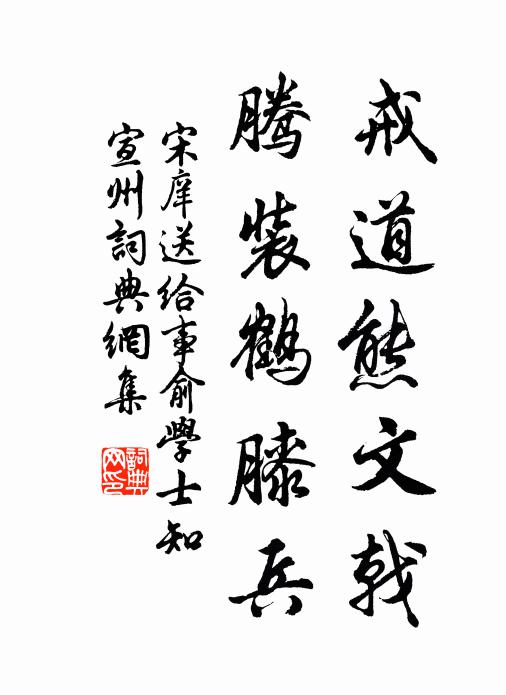 宋庠戒道熊文戟，腾装鹤膝兵书法作品欣赏
