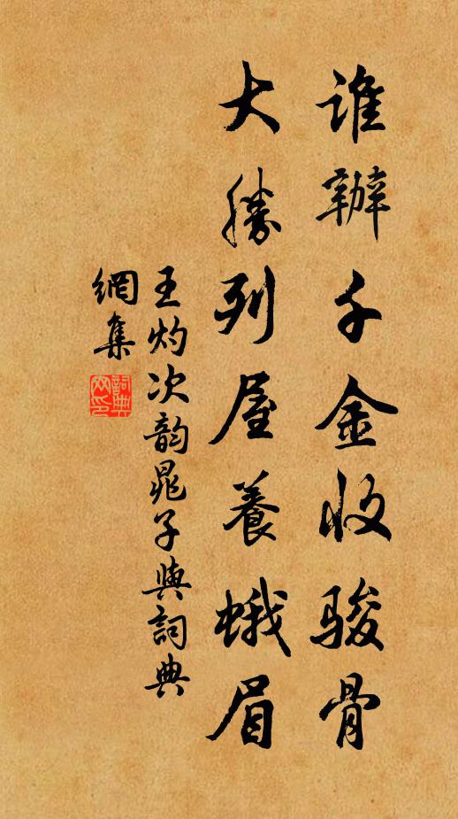 王灼谁办千金收骏骨，大胜列屋养蛾眉书法作品欣赏