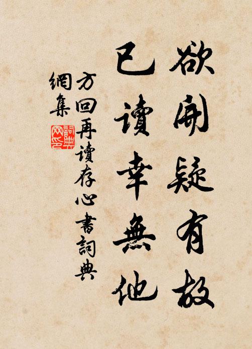 方回欲开疑有故，已读幸无他书法作品欣赏