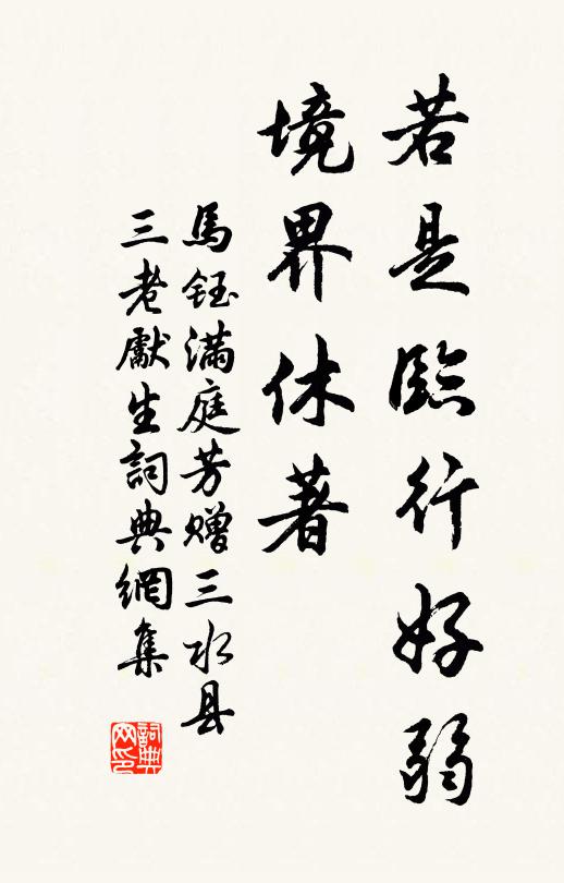 马钰若是临行好弱，境界休著书法作品欣赏