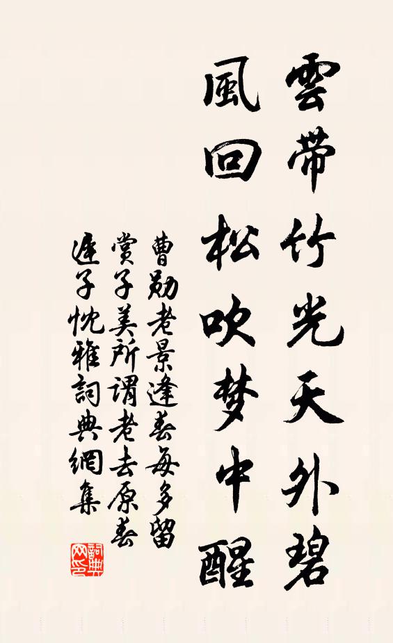曹勋云带竹光天外碧，风回松吹梦中醒书法作品欣赏