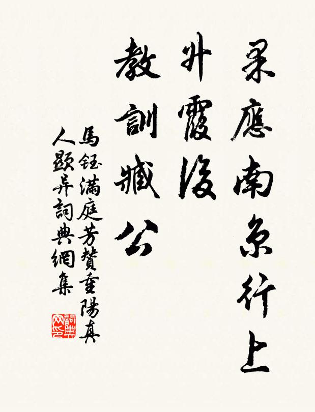 马钰果应南京行上，升霞后、教训臧公书法作品欣赏