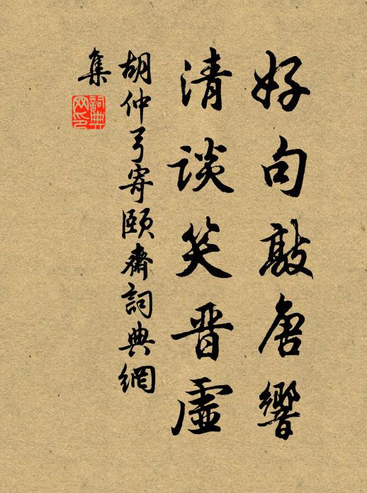 胡仲弓好句敲唐响，清谈笑晋虚书法作品欣赏