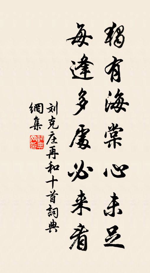 刘克庄独有海棠心未足，每逢多处必来看书法作品欣赏