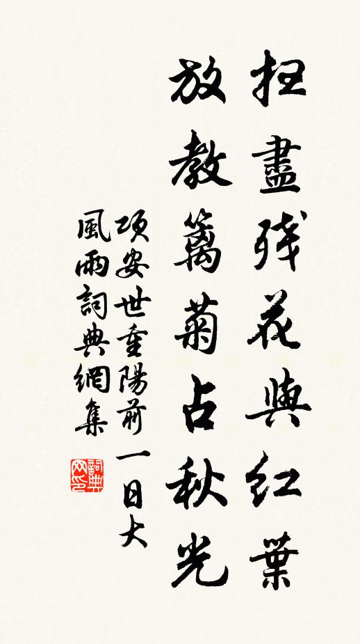 项安世扫尽残花与红叶，放教篱菊占秋光书法作品欣赏