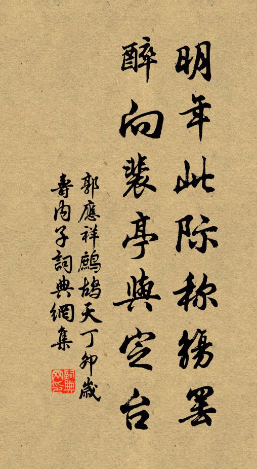 郭应祥明年此际称觞罢，醉向裴亭与定台书法作品欣赏