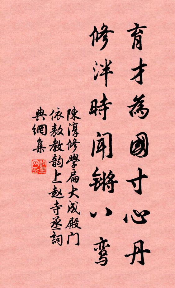 陈淳育才为国寸心丹，修泮时闻锵八鸾书法作品欣赏