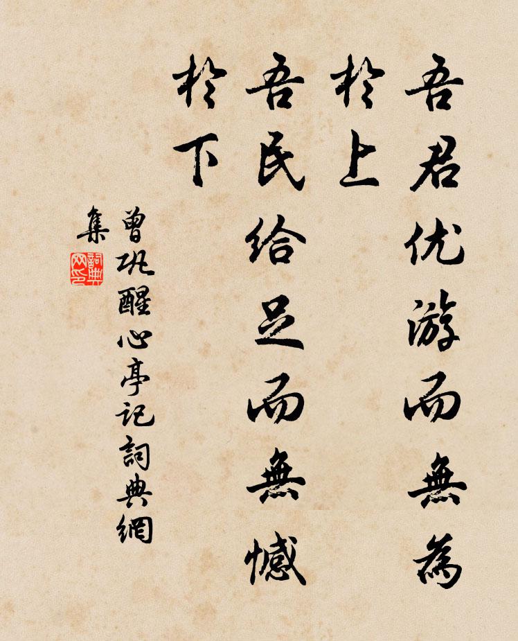 曾巩吾君优游而无为于上，吾民给足而无憾于下书法作品欣赏